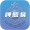 警察牌照易