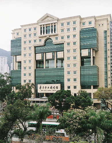 香港中央圖書館