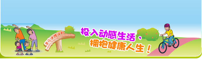 投入动感生活，拥抱健康人生！