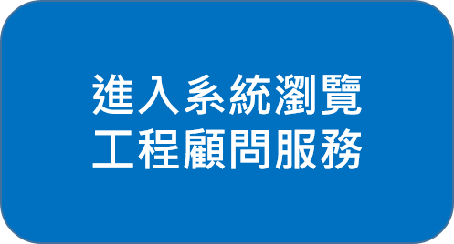電子投標系統(工程顧問服務)