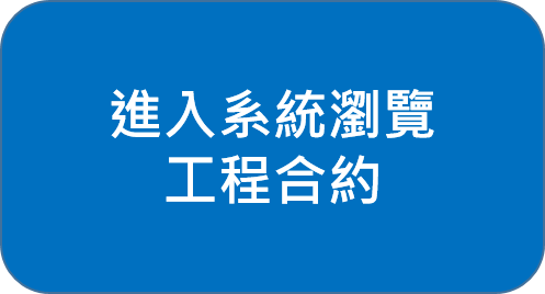 電子投標系統(工程合約)