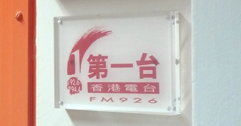 香港电台