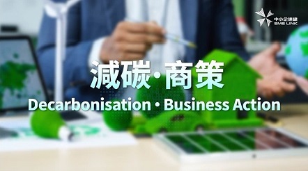 一站式專題網頁連結中小企有關減碳和碳審計的資訊和服務
