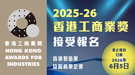 2025-26香港工商業獎接受報名