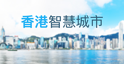 香港智慧城市網站