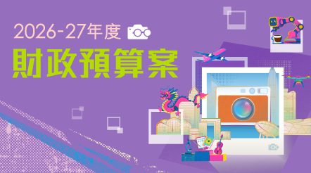 2026-27年度財政預算案