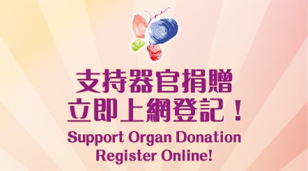 支持器官捐贈